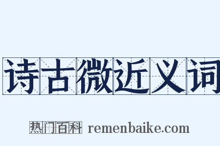 诗古微近义词是什么意思的图片